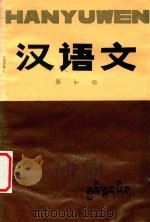 五省(区)藏文协作教材 初中汉语文 第1册试用本 1984 PDF电子版封面 M7181·111 青海民族教材编译处编