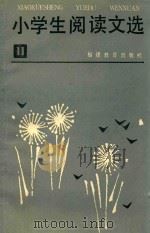 小学生阅读文选 第11册 1985 PDF电子版封面 7159·1041 《小学生阅读文选》编写组