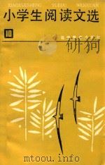 小学生阅读文选 第10册 1985 PDF电子版封面 《小学生阅读文选》编写组编