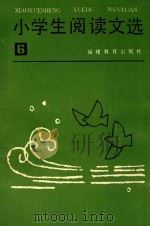 小学生阅读文选  第6册（1985 PDF版）