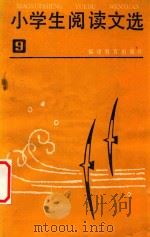 小学生阅读文选 第9册 1985 PDF电子版封面 7159·1040 《小学生阅读文选》编写组编