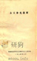 古文补充教材（1984 PDF版）