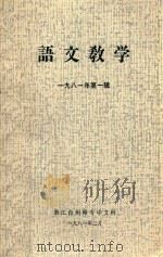语文教学  1981年第1辑（1981 PDF版）