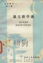 小学语文  第8册  课文教学谈（1986 PDF版）