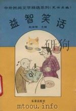 益智笑话 1994 PDF电子版封面 7806041931 赵淑琴主编