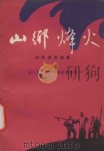 山乡烽火 浏阳革命故事 1987 PDF电子版封面 10229·0512 唐伯藩等搜集整理