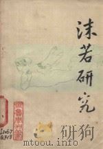 沫若研究 PDF电子版封面 曲阜师范学院《齐鲁学刊》编辑部编