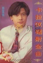 卡拉OK镭射金曲 1994 PDF电子版封面 7536315252 方飞选编