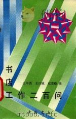 书店工作200问 1992 PDF电子版封面 7805685371 王印西等编