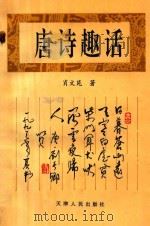 唐诗趣话 1993 PDF电子版封面 7201016423 肖文苑著