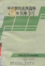 审计财经法规选编  第3辑（1991 PDF版）