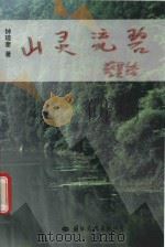 心灵流碧 1993 PDF电子版封面 7801056256 钟琼奎著