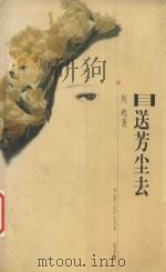 目送芳尘去 1997 PDF电子版封面 7539615257 何鸣著