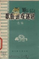 英语歌曲·游戏·谜语选编 1980 PDF电子版封面 董石祥,吴勇,夏光俊编