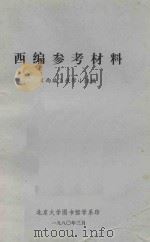 西编参考资料 1980 PDF电子版封面 《西编》教学小组编