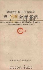 福建省出版工作者协会成立大会纪念刊（ PDF版）
