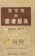 图书馆的读者服务 1985 PDF电子版封面 张厚涵编
