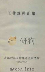 工作规程汇编 1990 PDF电子版封面 浙江师范大学邵逸夫图书馆
