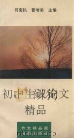 初中生议论文精品 1994 PDF电子版封面 7535009972 樊学兵选编
