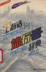 上海话流行语辞典 1994 PDF电子版封面 753201194 阮恒辉,吴继平编