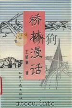 桥林漫话 1994 PDF电子版封面 711401967X 王展意著