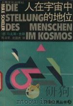 人在宇宙中的地位 1989 PDF电子版封面 7805112924 (德)马克斯·舍勒(MaxScheler)著