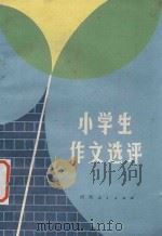 小学生作文评选 1984 PDF电子版封面 7356·21 《河南教育》编辑部选编