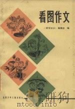 看图作文 1984 PDF电子版封面 7325·44 《读写知识》编辑部编