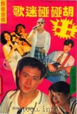 歌迷碰碰胡 1 1994 PDF电子版封面 7220024592 徐扬编