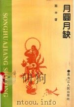 月圆月缺 1994 PDF电子版封面 7207029152 陈丰著
