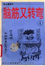开心果系列丛书 脑筋又转弯 4 1995 PDF电子版封面 7220026145 杨方杰等丛书策划