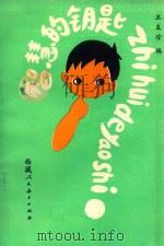 智慧的钥匙 1984 PDF电子版封面 王友珍编;王肖生绘图