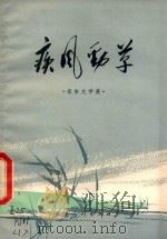 疾风劲草 报告文学集 1978 PDF电子版封面 10173·114 福建人民出版社编辑
