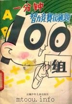 一分钟智力竞赛自测题100组（1986 PDF版）