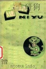 谜语（ PDF版）