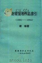 楚望诗社丛书 5 谢瑜发表作品索引 1995 PDF电子版封面 谢瑜编