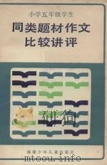 小学五年级学生同类题材作文比较讲评（1986 PDF版）