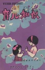 育儿知识 1987 PDF电子版封面 7533402480 福州市郊区计划生育协会,福州市台江区计划生育协会编
