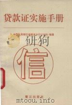 贷款证实施手册   1993  PDF电子版封面  7806100059  中国人民银行福建省分行计划处编著 