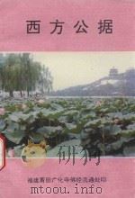 西方公据（ PDF版）
