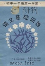 语文基础训练  初中一年级第一学期（1985 PDF版）