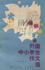 外国中小学生作文选   1986  PDF电子版封面    《少年月刊》编辑部编 