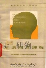 英语阅读理解 配合高中第2册课本 1987 PDF电子版封面 7276·571 应富华编