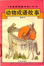动物成语故事 1994 PDF电子版封面 780604194X 陈治平编