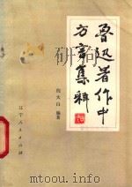 鲁迅著作中方言集释 增订本 1981 PDF电子版封面 7090·39 倪大白编