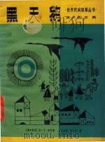 黑天鹅 1986 PDF电子版封面 (澳大利亚)帕克(K.L.Parker)编