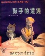 鼓手的遭遇 1979 PDF电子版封面 R10024·821 (苏联)阿·盖达尔著;梦海译