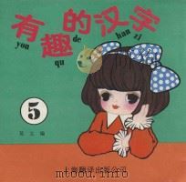 有趣的汉字 5 1988 PDF电子版封面 7805141304 吴立编