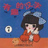 有趣的汉字 7 1988 PDF电子版封面 7805141320 吴立编