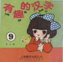 有趣的汉字 9 1988 PDF电子版封面 7805141347 吴立编